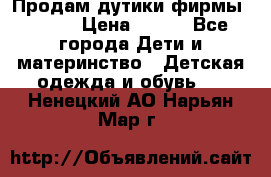 Продам дутики фирмы Tomm  › Цена ­ 900 - Все города Дети и материнство » Детская одежда и обувь   . Ненецкий АО,Нарьян-Мар г.